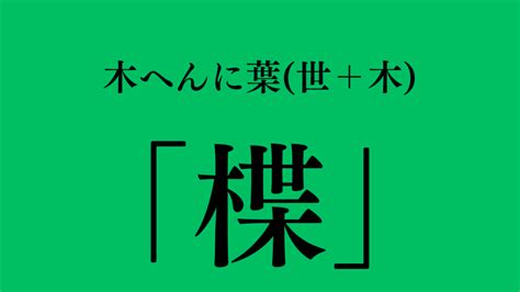 木又|【漢字の質問】木へんに又はなんて読む？法学部生は必須の知識。